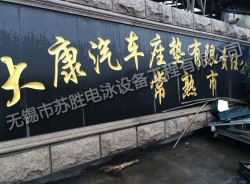 大康汽車(chē)坐墊有限公司